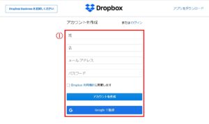 Dropbox登録手順①
