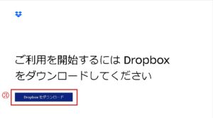 Dropbox登録手順③